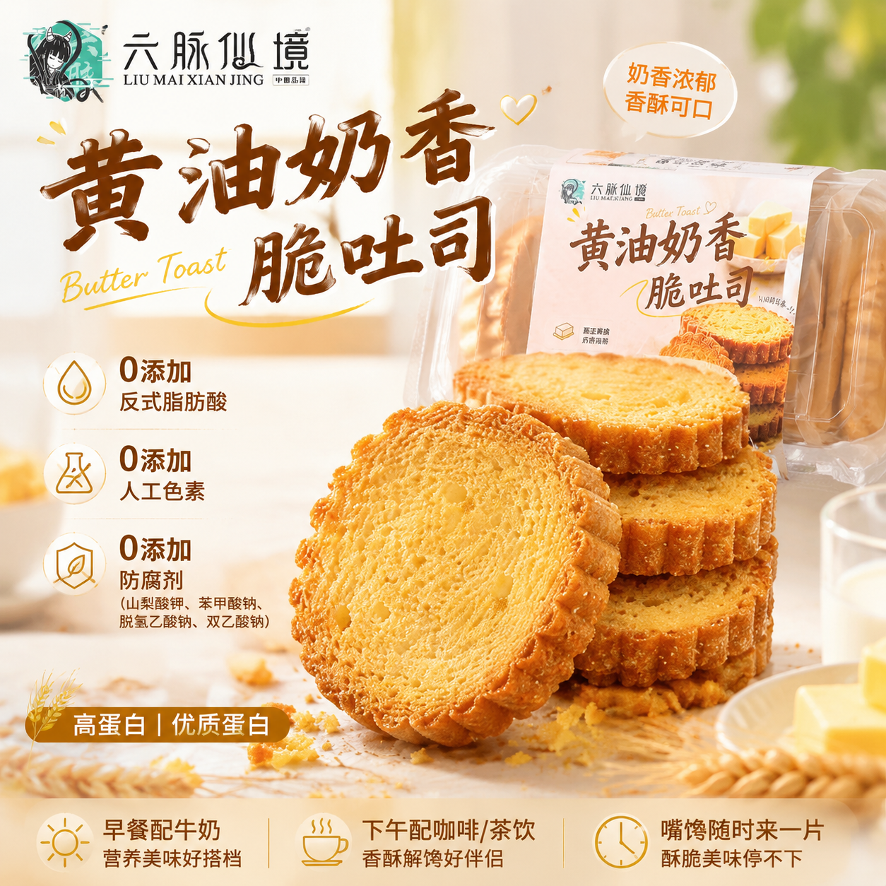 黄油奶香脆吐司
